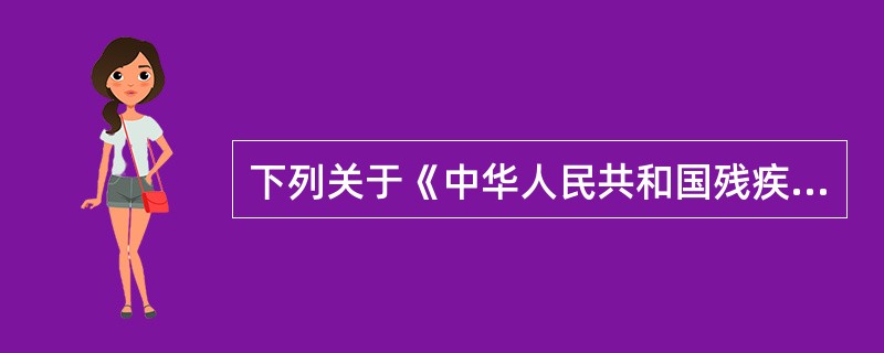 下列关于《中华人民共和国残疾人保障法》中残疾人定义的表述，正确的是（　　）。