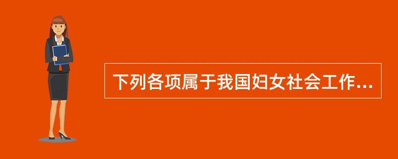 下列各项属于我国妇女社会工作的最终目标的有（　　）。