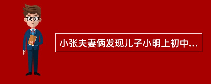 小张夫妻俩发现儿子小明上初中以后逐渐对学习失去兴趣，性格变得很叛逆。夫妻俩教育孩子时，感到束手无策，希望社会工作者能够帮助他们的孩子。在这个案例中，小明是（　　）的服务对象。
