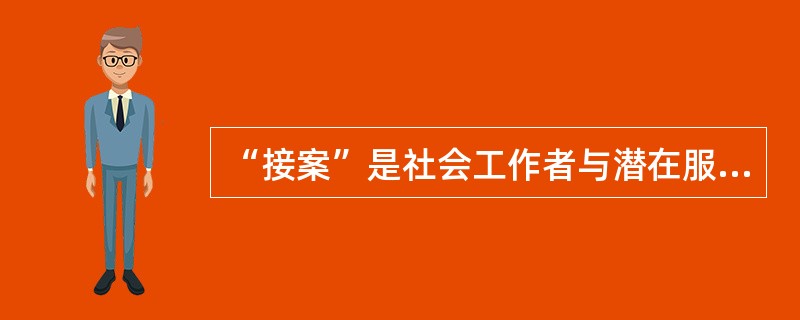 “接案”是社会工作者与潜在服务对象开始接触，了解其需要，帮助其逐渐成为服务对象并（　　）社会工作服务的过程。[2010年真题]
