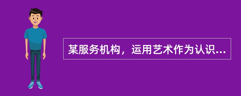 某服务机构，运用艺术作为认识社区和发动社区的主要方法，专门为农民工提供所需的服务。他们为社区举办了各类艺术小组，如社区儿童音乐小组和绘画小组，社区成人音乐、舞蹈和戏剧小组等。戏剧小组由打工的妇女们（社