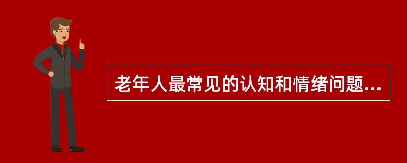 老年人最常见的认知和情绪问题有（　　）。