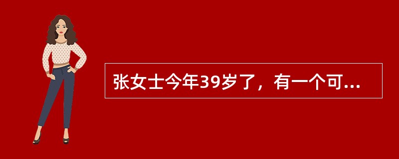 张女士今年39岁了，有一个可爱的儿子和事业有成的丈夫。但是张女士却觉得自己的生活并不幸福。一方面，张女士的工作劳累，每天回到家里后，又要面对繁重的家务，张女士深感自己压力很大，而且面对自己不断衰老的面