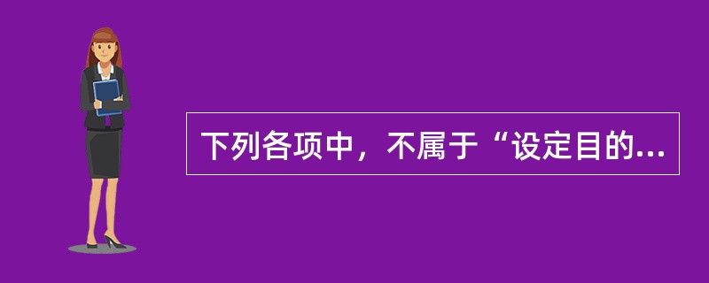 下列各项中，不属于“设定目的和目标”层面的工作程序的是（　　）。