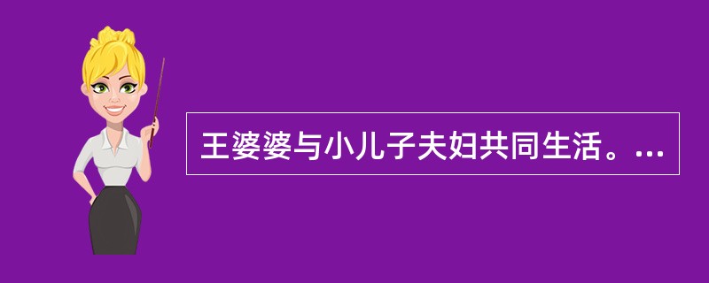 王婆婆与小儿子夫妇共同生活。因工作繁忙且经常出差，儿子夫妇俩便请了保姆帮忙照料老人。社会工作者前去探访，发现王婆婆的房间十分零乱，散发出难闻的味道。王婆婆在床上，嘴唇干裂，床头柜上摆放着好几瓶药，床边