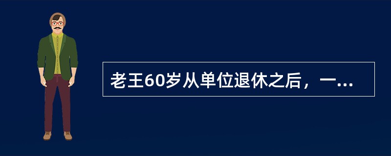 老王60岁从单位退休之后，一直情绪低落，闷闷不乐，以前喜欢的京剧都不能勾起他的兴趣。老王的子女为此联系了社会工作者小张，小张对此进行了专业服务。她主要从老王的精神世界入手和老王进行沟通。经过一段时间的