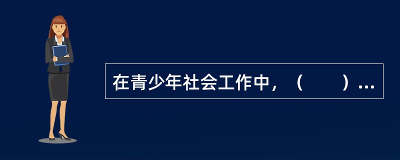 在青少年社会工作中，（　　）原则要求社会工作者注意到每个青少年的不同成长经历、他们对待环境变化的不同反应与调试方式。