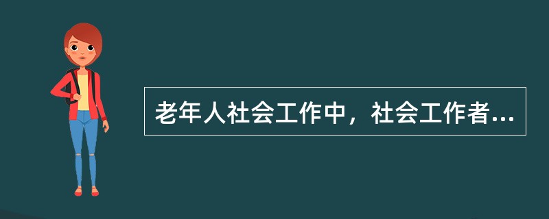 老年人社会工作中，社会工作者在做丧亲辅导时，提供的支持性服务不包括（　　）。