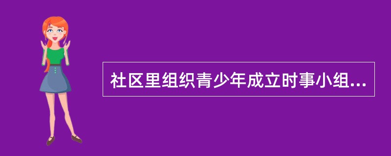 社区里组织青少年成立时事小组，定期出版社区黑板报，这属于（　　）。