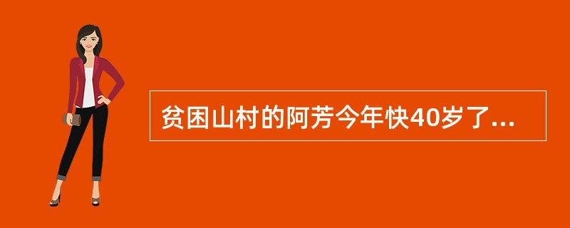 贫困山村的阿芳今年快40岁了，由于小时候没有条件上学，她和周围一些年龄相仿的姐妹既没什么文化，也没什么技术专长，加上村子交通不便，她们一直在贫困线上徘徊。社会工作者都希望帮助她们连接资源，解决贫困，宜