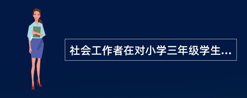 社会工作者在对小学三年级学生小军开展的个案辅导中发现，小军手臂及面部有多处瘀青，并且步态不正常，此时，社会工作者首先应该（　　）。[2010年真题]