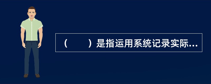 （　　）是指运用系统记录实际行为表现的强度、频率和时间的方式让受助家庭成员准确了解自己行为带来的结果和面临的问题，从而帮助受助家庭成员随时调整自己的行为，增强行为的有效性。