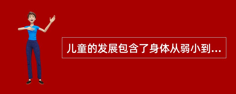 儿童的发展包含了身体从弱小到强大，智力从低到高，心理人格从无到有，行为从稚嫩到趋于成熟的过程，这个发展过程需要获得不同方面的照顾、引导、支持和保障才能完成。那么在儿童发展的整个过程中主要有（　　）需要