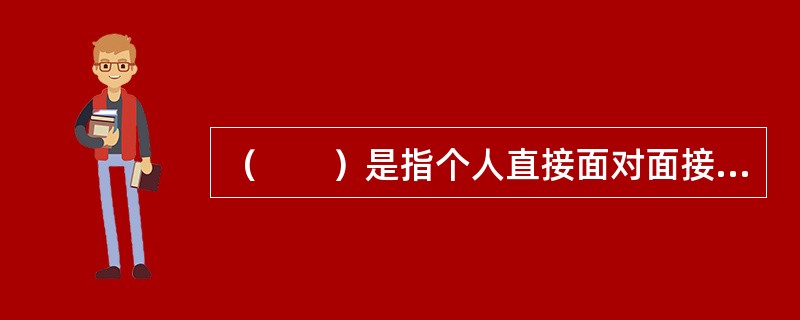 （　　）是指个人直接面对面接触和交往而组成的系统，它对个人的影响最直接、最频繁，构成个人最重要的生活场所。