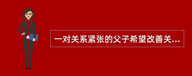 一对关系紧张的父子希望改善关系，那么社会工作者在制订服务计划时，关于他们的目标的表述可以包括（　　）。
