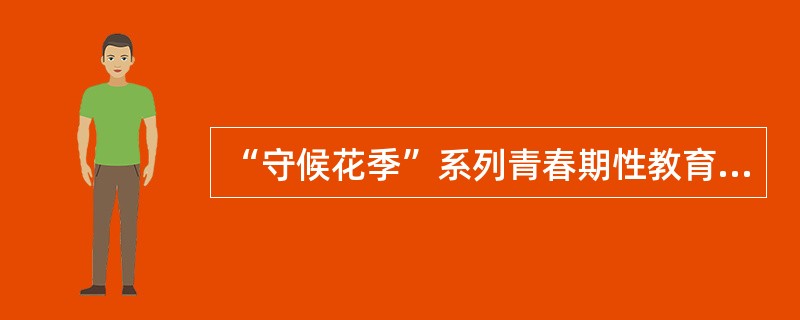 “守候花季”系列青春期性教育运用小组工作方法扩充青少年的性知识，引导形成正向的性态度，增强自我保护意识和责任意识。属于为青少年提供（　　）服务。