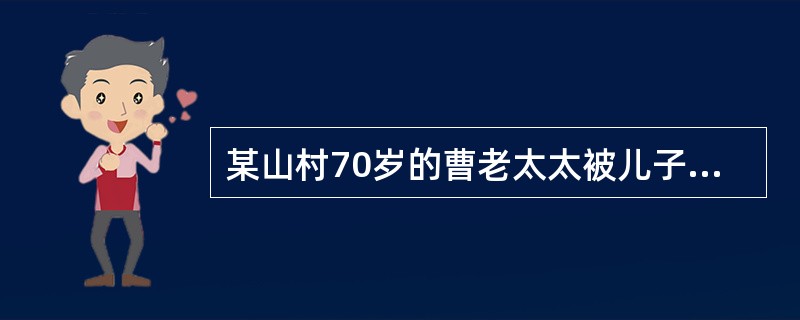 某山村70岁的曹老太太被儿子打伤。儿子和媳妇住在装修得很气派的二层楼房里，曹老太太则住在旁边紧挨猪圈的小屋里，厨房就在厕所旁。无论天气炎热还是刮风下雨，她都必须下地种庄稼，如果提前回家就会遭儿子、媳妇