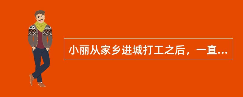 小丽从家乡进城打工之后，一直担心遇见坏人，害怕被骗被抢，不敢和其他人交往，社会工作者小王发现不少外出打工的女孩子都有类似的情况，于是策划开办打工妹互助小组帮助她们。小王的下列做法中，错误的是（　　）。