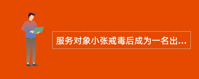 服务对象小张戒毒后成为一名出租车司机。最近，他向社会工作者小王哭诉，自己已经两年不吸毒了，交管部门依然吊销了他的驾照，这等于砸了他的“饭碗”，小张感到万念俱灰，开始复吸，且萌发了轻生念头。此时，小王恰