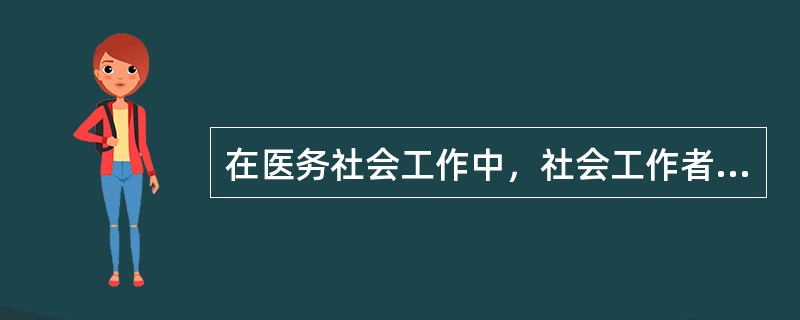 在医务社会工作中，社会工作者要为因疾病而面临危机处境中的病人及其家属进行危机干预。在危机干预时，要强调介入的（　　）。