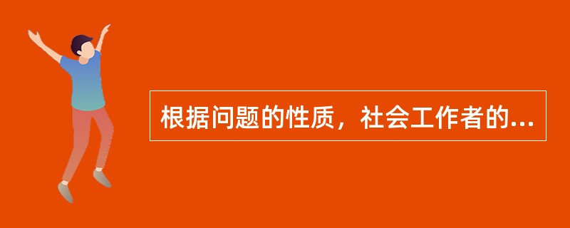 根据问题的性质，社会工作者的介入行动可分为（　　）。