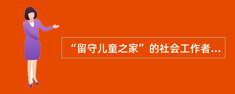 “留守儿童之家”的社会工作者发现留守儿童的问题存在共性，表现为：父母忙于工作很少与孩子联系，留守儿童缺乏家庭教育，自我保护意识淡薄，容易成为坏人的侵害对象。鉴于此，社会工作者写了《留守儿童的问题与需要