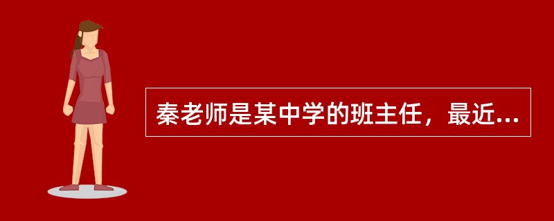 秦老师是某中学的班主任，最近时常有任课老师向他反映小刚上课“捣乱”，秦老师找到学校社会工作者小李，希望小李能够协助他找出小刚“捣乱”的原因。案例中，小刚是（　　）的服务对象。[2013年真题]