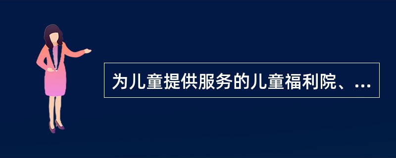 为儿童提供服务的儿童福利院、寄养家庭、领养家庭和少年管教所一类的介入行动基本属于（　　）。