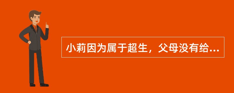 小莉因为属于超生，父母没有给她上户口，读书问题迟迟得不到解决，小莉父母请求社工的帮助。在此，社工必须向小莉父母阐述户口也是儿童的一种需要。那么户籍问题是儿童的（　　）需要。