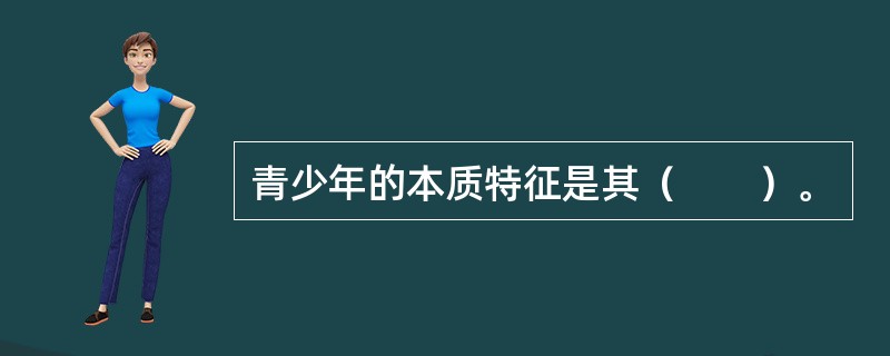 青少年的本质特征是其（　　）。