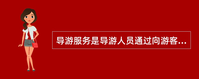 导游服务是导游人员通过向游客提供劳务而创造特殊（）的劳动。