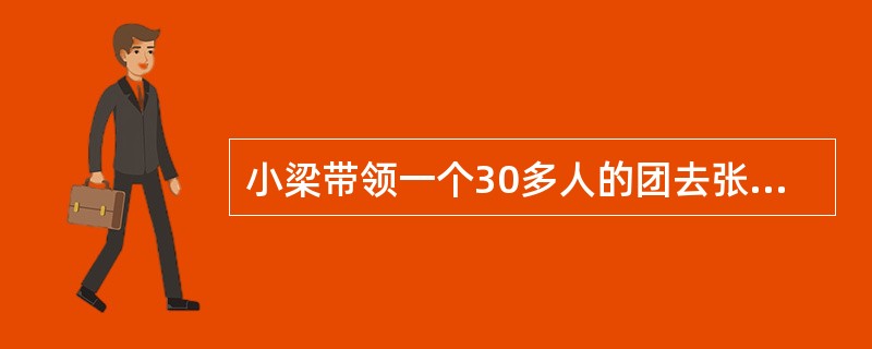 小梁带领一个30多人的团去张家界旅游，按照合同要求，在火车上要给客人安排一个正餐。上火车安顿好客人后，当小梁就带大家到餐车就餐，可是餐车上所备的饭菜根本不够这么多人食用。最后经过协商，餐车长答应晚上一