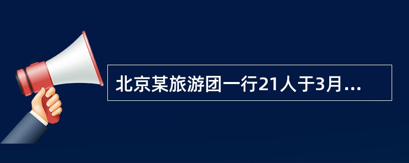 北京某旅游团一行21人于3月2日由北京市乘某航班于10：15飞抵广州市住白云饭店，广州中旅排李导接待。<br />按照地陪导游规范，请分析：1、写出致该团抵达S市的简短欢迎辞。<br