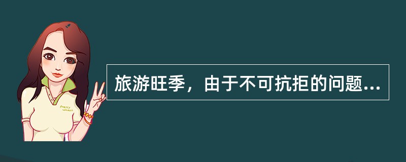 旅游旺季，由于不可抗拒的问题导致接团社未能按计划为团队买到机票，只得安排该团换乘第二天同一时间的班机延误一天离开，如果你是该团导游，应怎样处理？