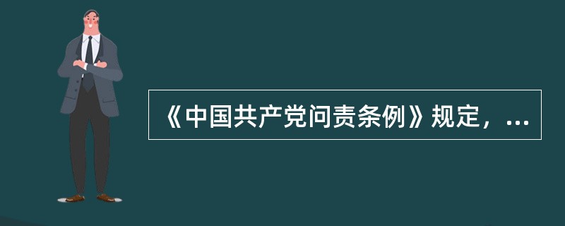 《中国共产党问责条例》规定，党的问责工作应当坚持的原则是（）。