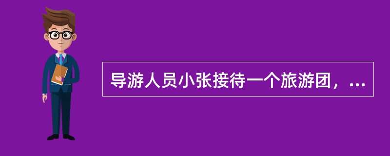 导游人员小张接待一个旅游团，团内包括全陪和18位旅游者。接站后乘车去酒店一小时路途中，小张由于连续带团过于疲劳而没做任何讲解。第二天赴景点游览途中，导游人员小张私自带着3名亲友随团游览。当日下午，天降