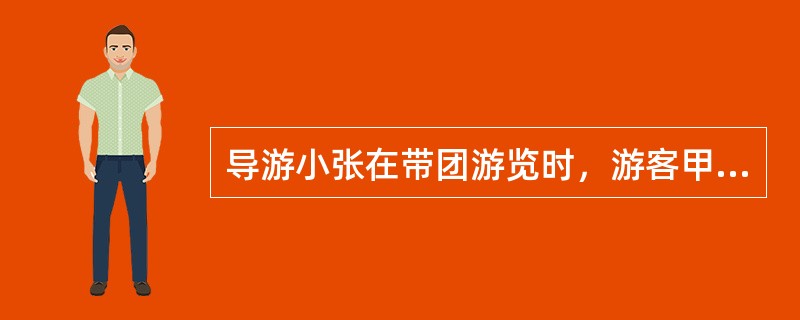 导游小张在带团游览时，游客甲突发严重的心脏病，在救护车未到前，小张应怎样进行现场急救?