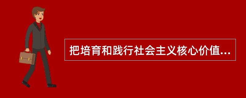 把培育和践行社会主义核心价值观的任务落实到基层，要充分发挥（）的模范带头作用。