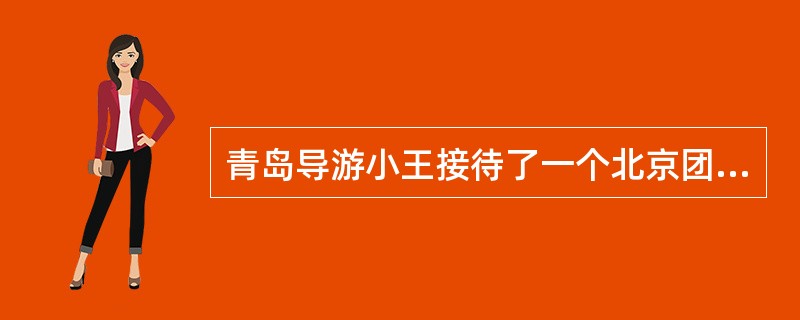 青岛导游小王接待了一个北京团，由于服务热情，小王与游客相处的非常融洽。一天吃过晚饭后，有几位游客找到小王，想去品尝一下海鲜，让他推荐一家，并邀请他同行。小王盛情难却，也觉得这是一个和游客沟通的好机会，