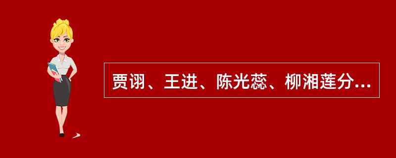 贾诩、王进、陈光蕊、柳湘莲分别是（）中的人物。