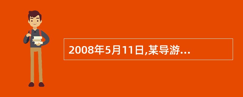 2008年5月11日,某导游员带领11名游客从南京飞往成都,第二天,当汶川大地震发生时,他的旅游团乘坐的汽车正行驶在茂县前往九寨沟的山路上,突然一块巨石从山上飞速而下,正好砸在旅游车上,他和游客均压在