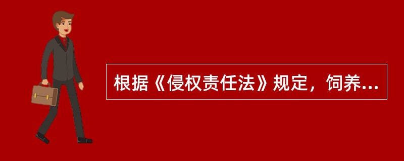 根据《侵权责任法》规定，饲养动物致人损害责任的构成要件包括（）。