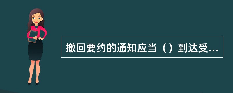 撤回要约的通知应当（）到达受要约人。