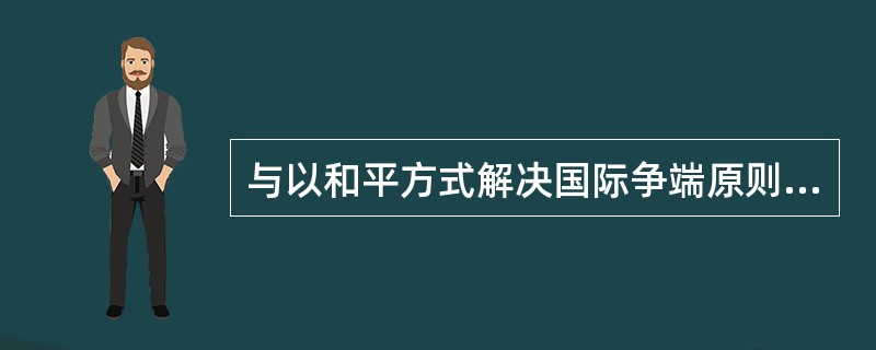 与以和平方式解决国际争端原则相对应的是（）