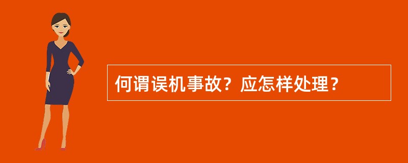 何谓误机事故？应怎样处理？