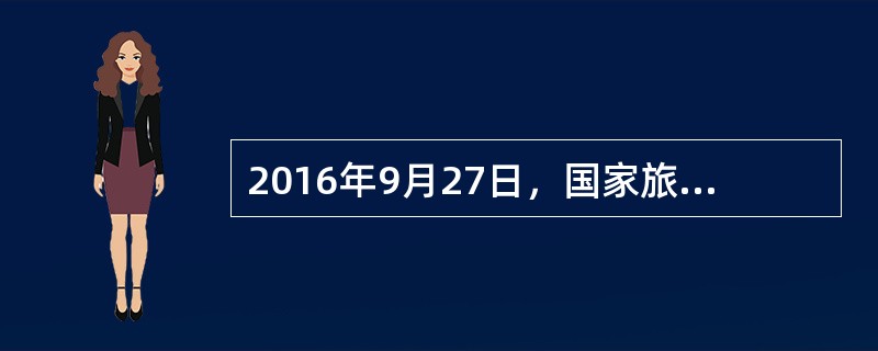 2016年9月27日，国家旅游局公布了《旅游安全管理办法》，自12月1日起施行。（）