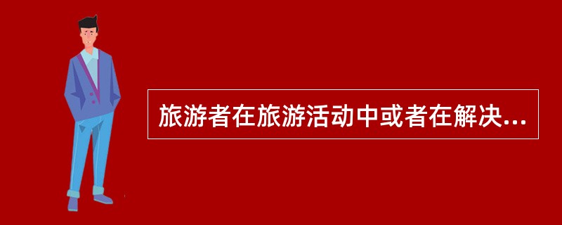 旅游者在旅游活动中或者在解决旅游纠纷时，不得损害他人合法权益。主要包括（）。