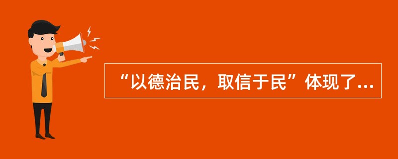 “以德治民，取信于民”体现了哪家的思想？（）