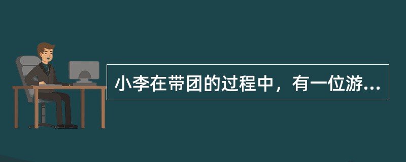 小李在带团的过程中，有一位游客总是向她打听旅行社经营利润情况。请问：小李应该如何应对这样的问题?