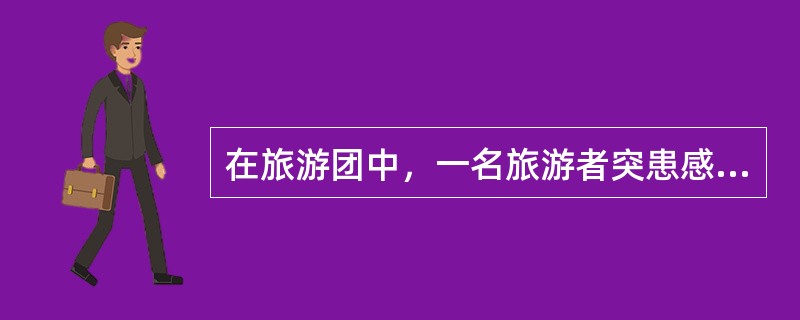 在旅游团中，一名旅游者突患感冒，地陪应该如何处理?